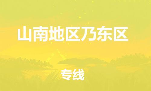 吕巷镇到山南地区乃东区物流-吕巷镇至山南地区乃东区货运专注一条路，做好每一步