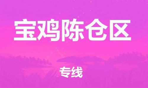 吕巷镇到宝鸡陈仓区物流-吕巷镇至宝鸡陈仓区货运专注一条路，做好每一步