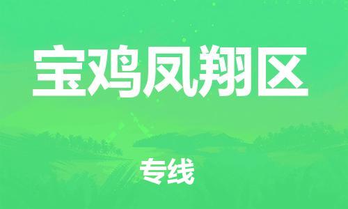 吕巷镇到宝鸡凤翔区物流-吕巷镇至宝鸡凤翔区货运专注一条路，做好每一步