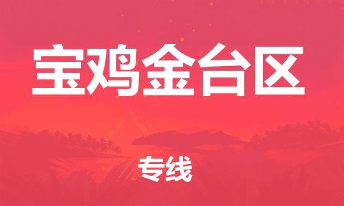 吕巷镇到宝鸡金台区物流-吕巷镇至宝鸡金台区货运专注一条路，做好每一步