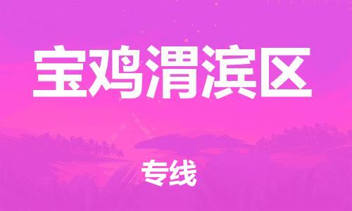 吕巷镇到宝鸡渭滨区物流-吕巷镇至宝鸡渭滨区货运专注一条路，做好每一步
