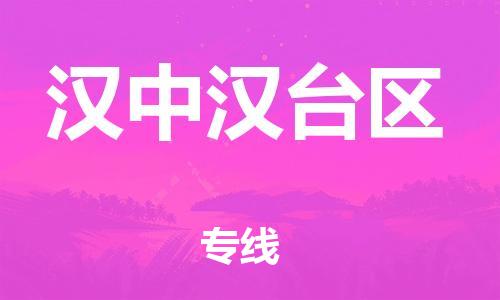 吕巷镇到汉中汉台区物流-吕巷镇至汉中汉台区货运专注一条路，做好每一步