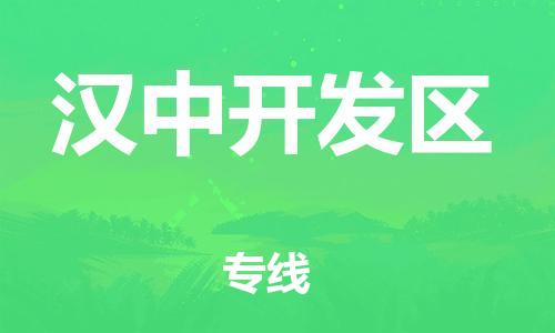 吕巷镇到汉中开发区物流-吕巷镇至汉中开发区货运专注一条路，做好每一步
