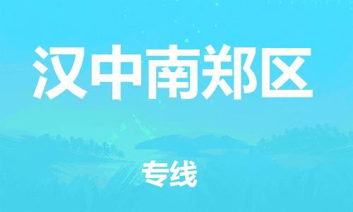 吕巷镇到汉中南郑区物流-吕巷镇至汉中南郑区货运专注一条路，做好每一步