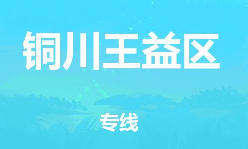 吕巷镇到铜川王益区物流-吕巷镇至铜川王益区货运专注一条路，做好每一步