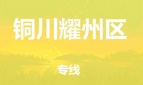 吕巷镇到铜川耀州区物流-吕巷镇至铜川耀州区货运专注一条路，做好每一步