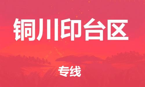 吕巷镇到铜川印台区物流-吕巷镇至铜川印台区货运专注一条路，做好每一步
