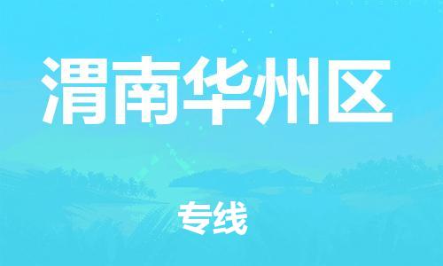吕巷镇到渭南华州区物流-吕巷镇至渭南华州区货运专注一条路，做好每一步