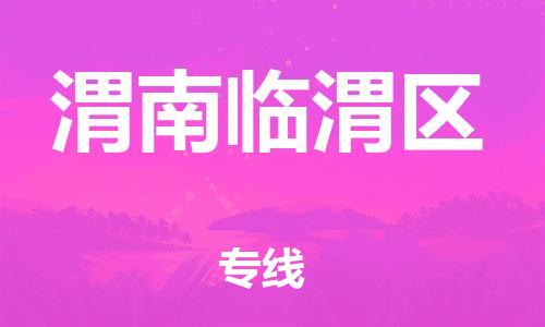 吕巷镇到渭南临渭区物流-吕巷镇至渭南临渭区货运专注一条路，做好每一步