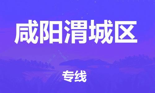 吕巷镇到咸阳渭城区物流-吕巷镇至咸阳渭城区货运专注一条路，做好每一步