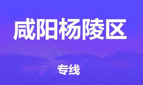 吕巷镇到咸阳杨陵区物流-吕巷镇至咸阳杨陵区货运专注一条路，做好每一步