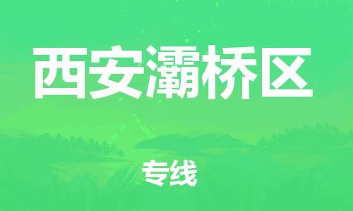 吕巷镇到西安灞桥区物流-吕巷镇至西安灞桥区货运专注一条路，做好每一步
