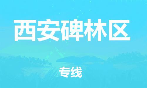 吕巷镇到西安碑林区物流-吕巷镇至西安碑林区货运专注一条路，做好每一步