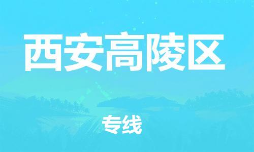 吕巷镇到西安高陵区物流-吕巷镇至西安高陵区货运专注一条路，做好每一步