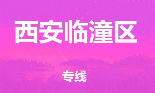 吕巷镇到西安临潼区物流-吕巷镇至西安临潼区货运专注一条路，做好每一步