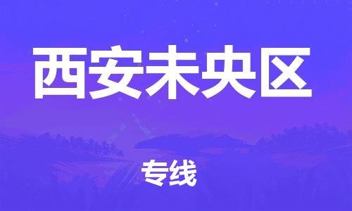 吕巷镇到西安未央区物流-吕巷镇至西安未央区货运专注一条路，做好每一步