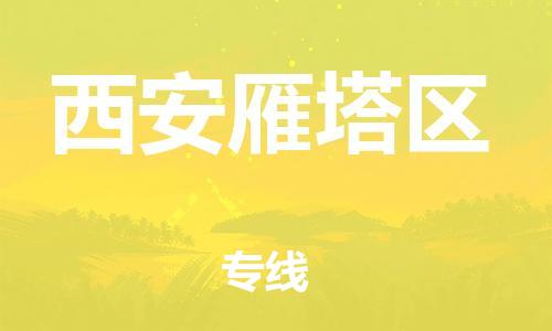 吕巷镇到西安雁塔区物流-吕巷镇至西安雁塔区货运专注一条路，做好每一步