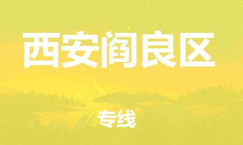 吕巷镇到西安阎良区物流-吕巷镇至西安阎良区货运专注一条路，做好每一步