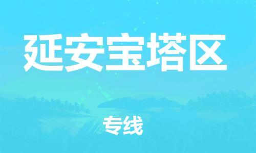 吕巷镇到延安宝塔区物流-吕巷镇至延安宝塔区货运专注一条路，做好每一步