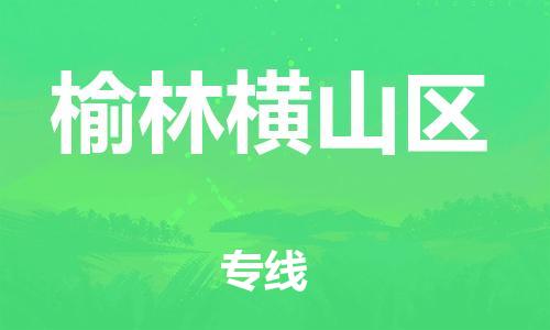 吕巷镇到榆林横山区物流-吕巷镇至榆林横山区货运专注一条路，做好每一步