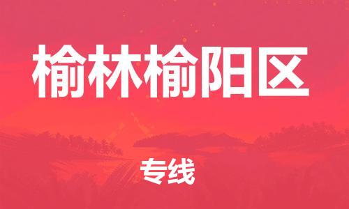 吕巷镇到榆林榆阳区物流-吕巷镇至榆林榆阳区货运专注一条路，做好每一步