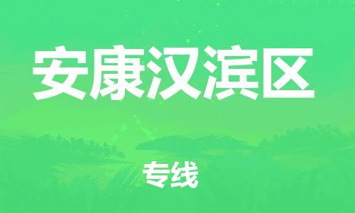 吕巷镇到安康汉滨区物流-吕巷镇至安康汉滨区货运专注一条路，做好每一步