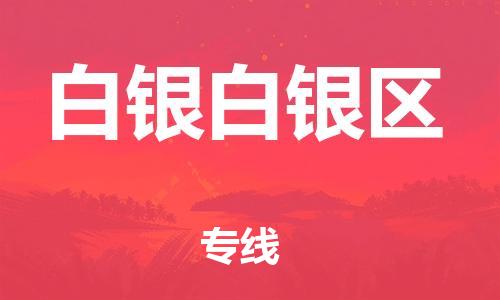 吕巷镇到白银白银区物流-吕巷镇至白银白银区货运专注一条路，做好每一步