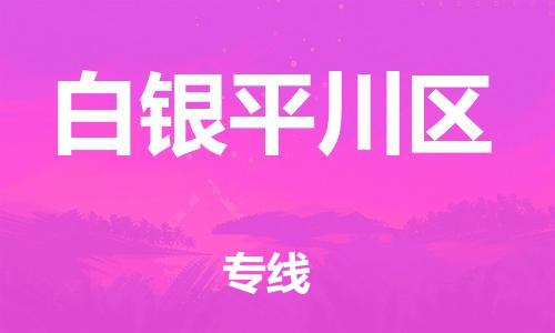 吕巷镇到白银平川区物流-吕巷镇至白银平川区货运专注一条路，做好每一步