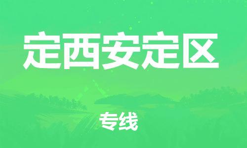 吕巷镇到定西安定区物流-吕巷镇至定西安定区货运专注一条路，做好每一步
