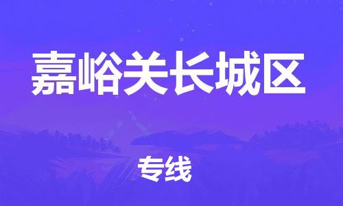 吕巷镇到嘉峪关长城区物流-吕巷镇至嘉峪关长城区货运专注一条路，做好每一步