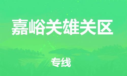 吕巷镇到嘉峪关雄关区物流-吕巷镇至嘉峪关雄关区货运专注一条路，做好每一步
