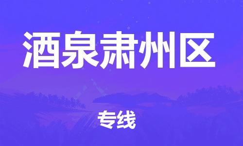 吕巷镇到酒泉肃州区物流-吕巷镇至酒泉肃州区货运专注一条路，做好每一步