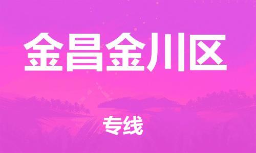 吕巷镇到金昌金川区物流-吕巷镇至金昌金川区货运专注一条路，做好每一步
