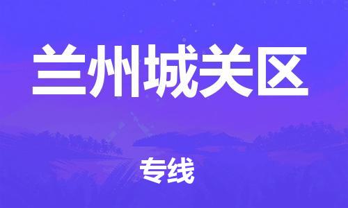 吕巷镇到兰州城关区物流-吕巷镇至兰州城关区货运专注一条路，做好每一步