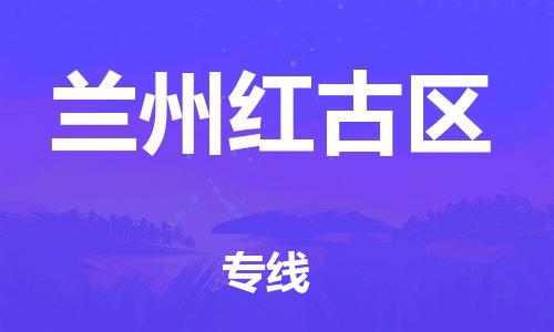 吕巷镇到兰州红古区物流-吕巷镇至兰州红古区货运专注一条路，做好每一步
