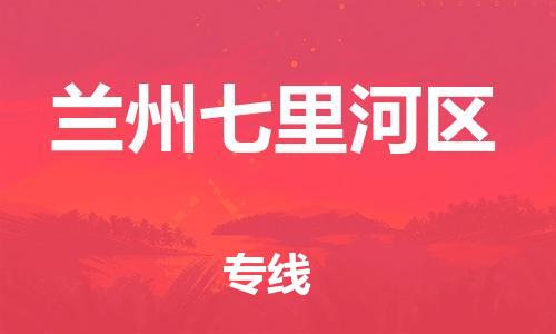 吕巷镇到兰州七里河区物流-吕巷镇至兰州七里河区货运专注一条路，做好每一步
