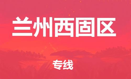 吕巷镇到兰州西固区物流-吕巷镇至兰州西固区货运专注一条路，做好每一步