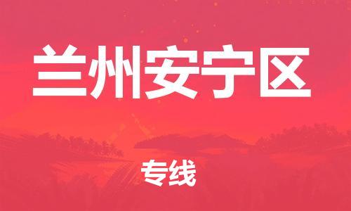 吕巷镇到兰州安宁区物流-吕巷镇至兰州安宁区货运专注一条路，做好每一步