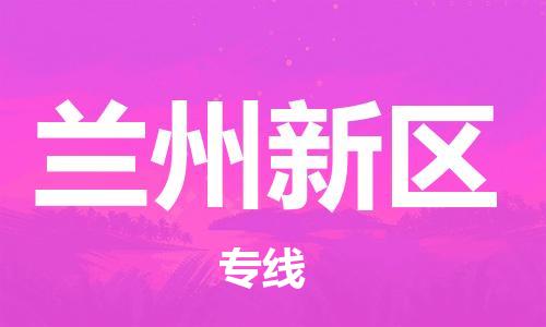 吕巷镇到兰州新区物流-吕巷镇至兰州新区货运专注一条路，做好每一步