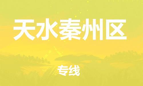 吕巷镇到天水秦州区物流-吕巷镇至天水秦州区货运专注一条路，做好每一步