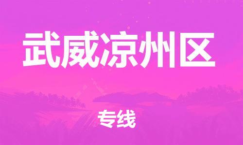 吕巷镇到武威凉州区物流-吕巷镇至武威凉州区货运专注一条路，做好每一步