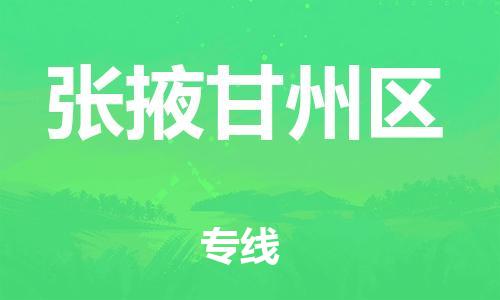 吕巷镇到张掖甘州区物流-吕巷镇至张掖甘州区货运专注一条路，做好每一步