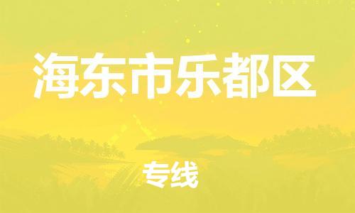 吕巷镇到海东市乐都区物流-吕巷镇至海东市乐都区货运专注一条路，做好每一步