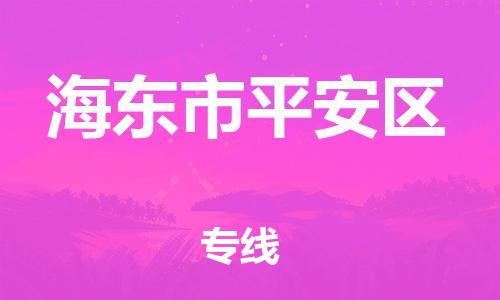 吕巷镇到海东市平安区物流-吕巷镇至海东市平安区货运专注一条路，做好每一步