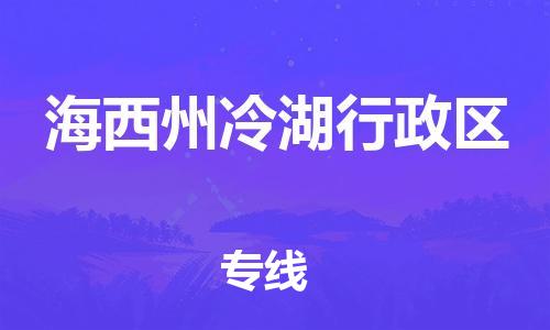 吕巷镇到海西州冷湖行政区物流-吕巷镇至海西州冷湖行政区货运专注一条路，做好每一步