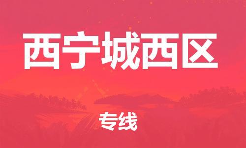 吕巷镇到西宁城西区物流-吕巷镇至西宁城西区货运专注一条路，做好每一步