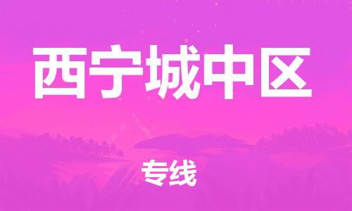 吕巷镇到西宁城中区物流-吕巷镇至西宁城中区货运专注一条路，做好每一步