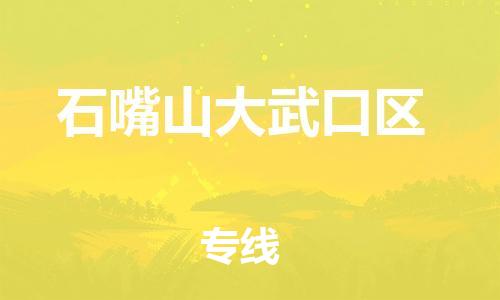 吕巷镇到石嘴山大武口区物流-吕巷镇至石嘴山大武口区货运专注一条路，做好每一步