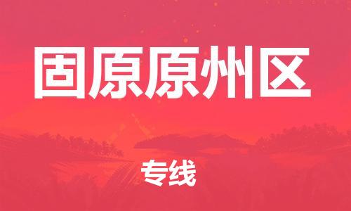 吕巷镇到固原原州区物流-吕巷镇至固原原州区货运专注一条路，做好每一步