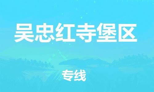 吕巷镇到吴忠红寺堡区物流-吕巷镇至吴忠红寺堡区货运专注一条路，做好每一步